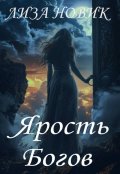 Обложка книги "Ярость Богов"