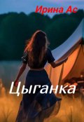 Обложка книги "Цыганка."