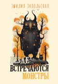 Обложка книги "Везде встречаются монстры"