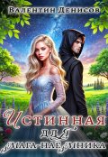 Обложка книги "Истинная для мага-наемника"