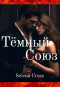 Обложка книги "Тёмный союз "