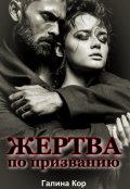 Обложка книги "Жертва по призванию"