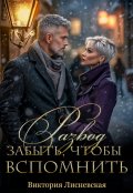 Обложка книги "Развод. Забыть чтобы вспомнить"