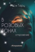 Обложка книги "Искушение. В розовых тонах"