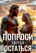 Обложка книги "Попроси меня остаться"