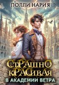 Обложка книги "Страшно красивая в академии ветра"