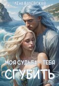 Обложка книги "Моя судьба – тебя сгубить"