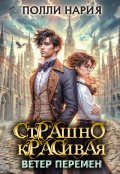 Обложка книги "Страшно красивая. Ветер перемен"