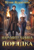 Обложка книги "Нарушительница Порядка"