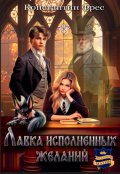 Обложка книги "Лавка исполненных желаний"