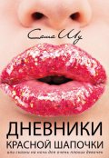 Обложка книги "Дневники Красной Шапочки"