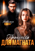 Обложка книги "Принцесса для Магната "