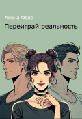 Обложка книги "Переиграй реальность"