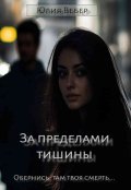 Обложка книги "За пределами тишины"