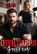 Обложка книги "Отец моего парня. Я тебя хочу!"