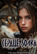 Обложка книги "Сердце Волка"