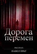 Обложка книги "Дорога перемен"