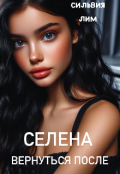 Обложка книги "Селена. Вернуться после"