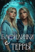 Обложка книги "Блондинки с Терры"