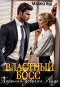 Обложка книги "Властный босс и хорошая девочка Лида"