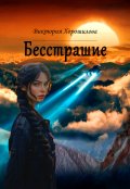 Обложка книги "Бесстрашие"