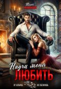 Обложка книги "Научи меня любить"