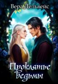 Обложка книги "Проклятье ведьмы"