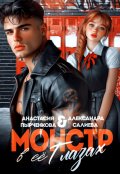 Обложка книги "Монстр в её глазах"