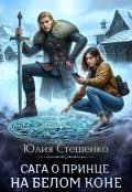 Обложка книги "Сага о принце на белом коне"