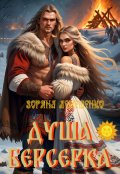 Обложка книги "Душа берсерка"