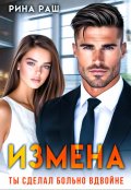 Обложка книги "Измена. Ты сделал больно вдвойне"