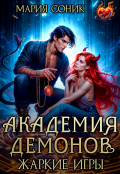 Обложка книги "Академия демонов. Жаркие игры"