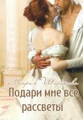 Обложка книги "Подари мне все рассветы "