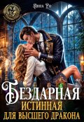 Обложка книги "Бездарная истинная для высшего дракона"