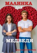 Обложка книги "Малинка для медведя"