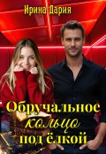 Обложка книги "Обручальное кольцо под ёлкой."