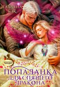 Обложка книги "Попаданка для спящего дракона"