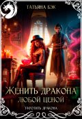 Обложка книги "Женить дракона любой ценой"