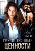 Обложка книги "Традиционные ценности"