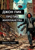 Обложка книги "Джон Пик против инопланетян"