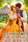 Обложка книги "Осенний сон, или Истинная огненного дракона"