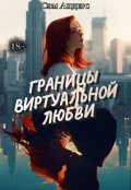 Обложка книги "Границы виртуальной любви"