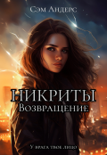 Обложка книги "Никриты. Возвращение"