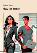 Обложка книги "Научи меня"