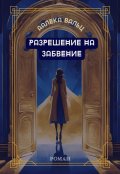 Обложка книги "Разрешение на забвение"