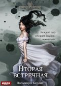 Обложка книги "Вторая встречная. Книга 1"