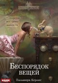 Обложка книги "Вторая встречная. Книга 2. Беспорядок вещей"