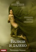 Обложка книги "Вторая встречная. Книга 3. Вблизи и далеко"