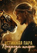 Обложка книги "Истинная пара. Поцелуй тигра"