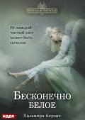 Обложка книги "Вторая встречная. Книга 4. Бесконечно белое"